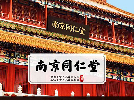 修康藥業合作客戶-南京同仁堂
